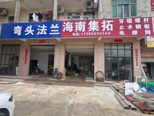 海南集拓贸易有限公司
