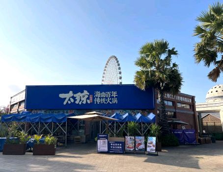 太琼糟粕醋·海南百年传统火锅(海昌不夜城美食街店)