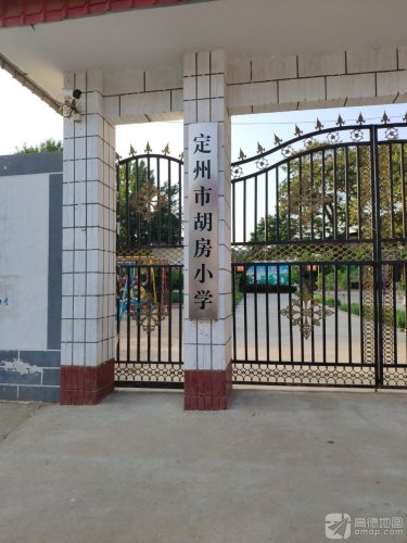 定州市胡房小学