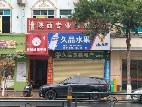久品水果特产专营店