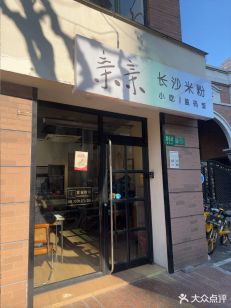 Qinqin Changsha Rice Noodles (Xinfu Kangli Shop)