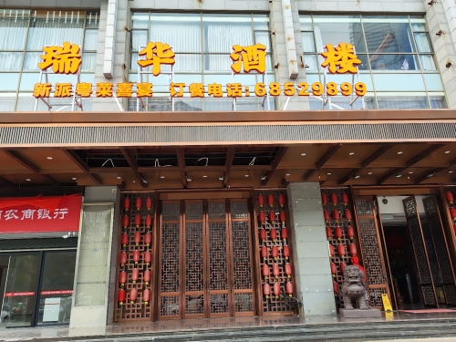 瑞华酒楼