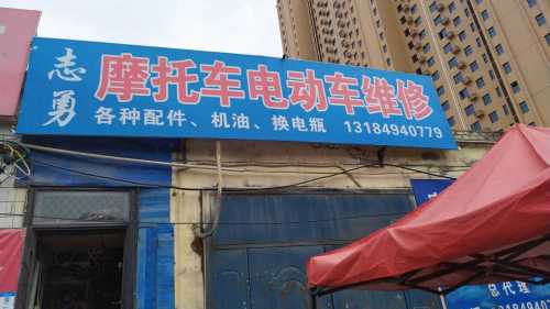 志勇电动车摩托车维修