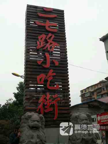 二七路小吃街