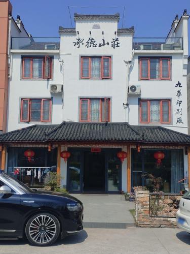 九华山承德山庄