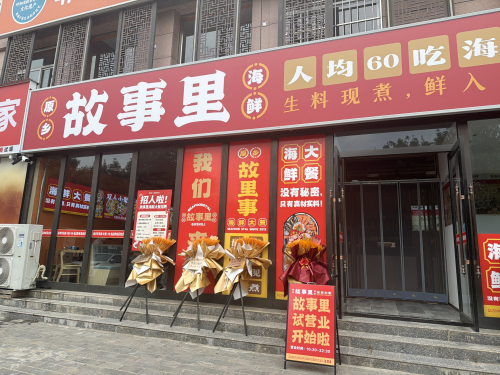 原乡故事里海鲜大餐(西峰店)