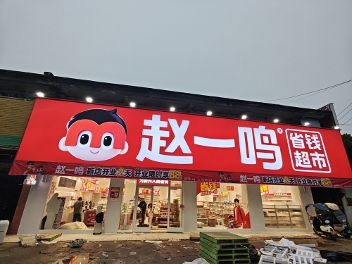 赵一鸣省钱超市(海南屯昌新兴镇店)