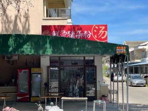 旺据鲜烫猪杂粉汤