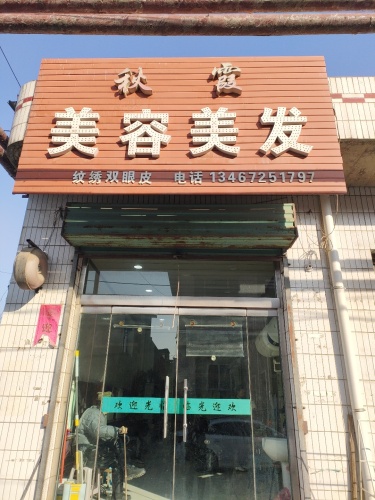 秋霞美容美发门店外观