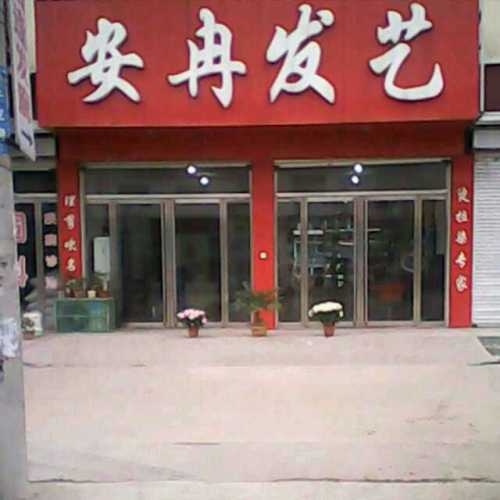 安冉发艺(司马社区店)