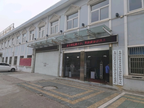 芜湖经济技术开发区劳动人事争议仲裁院实景图