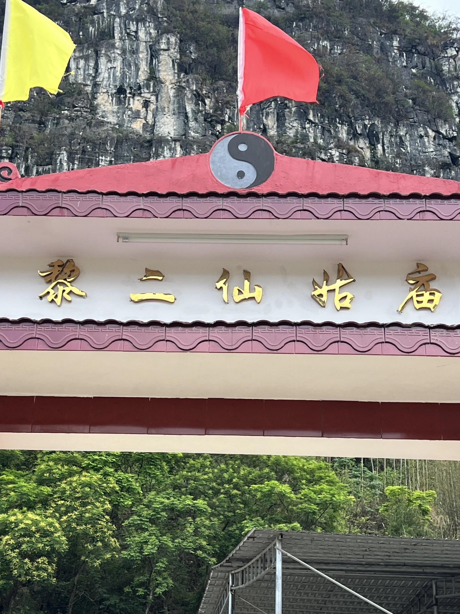 黎二仙姑庙实景照片