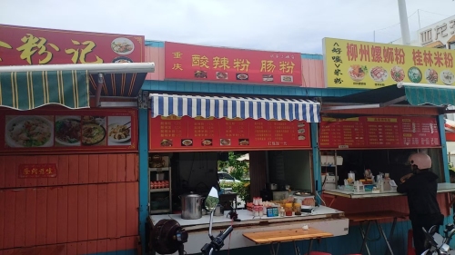 鲜食粉记