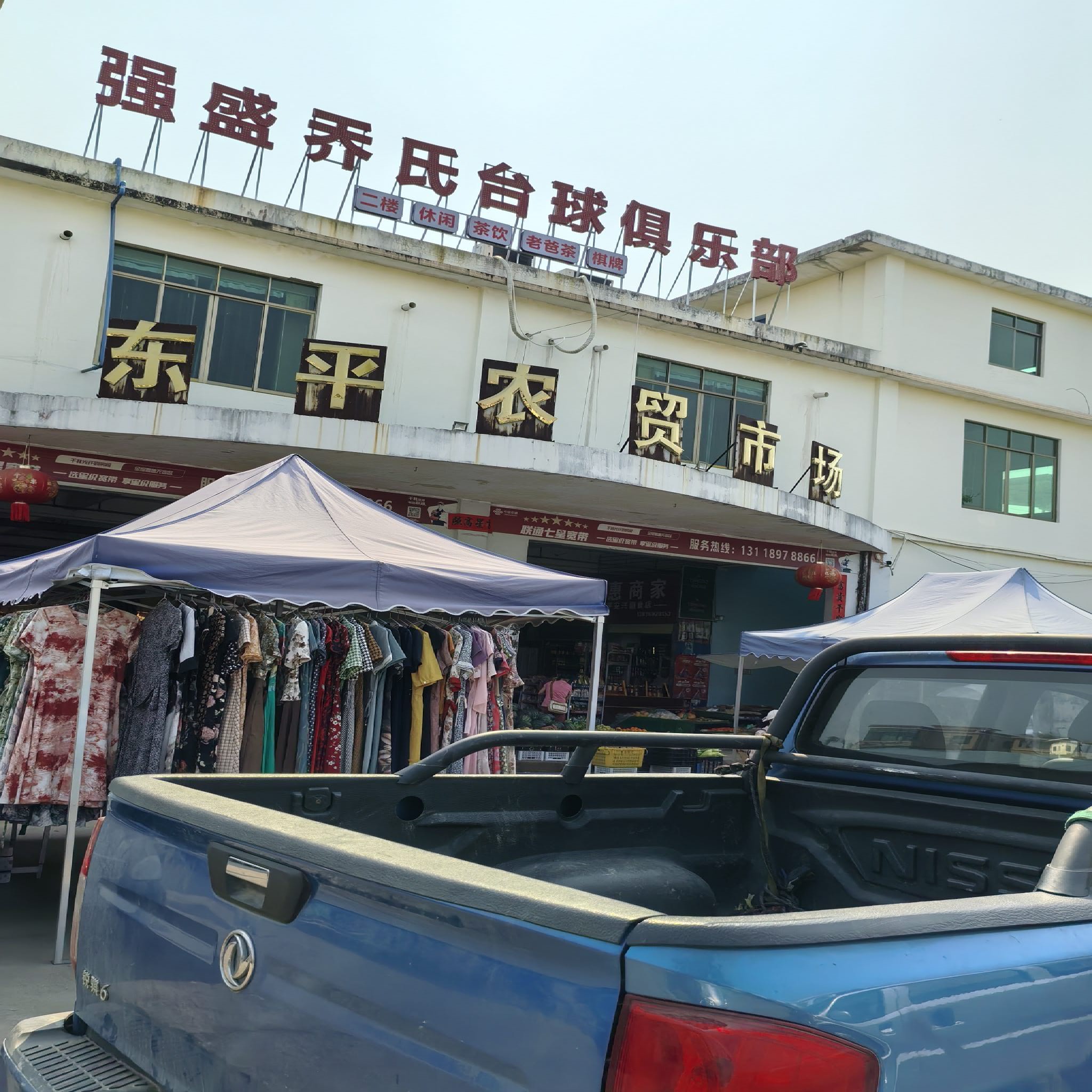 东平农贸市场
