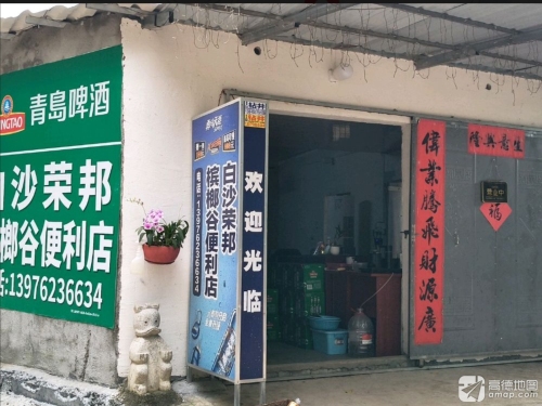 白沙荣邦槟榔谷便利店