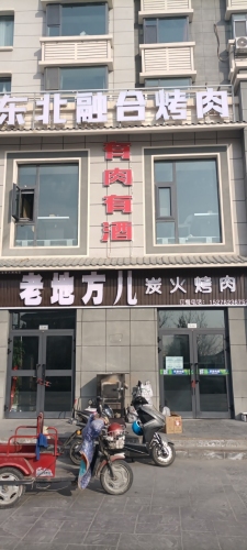 老地方儿炭火烤肉(兴意苑小区店)