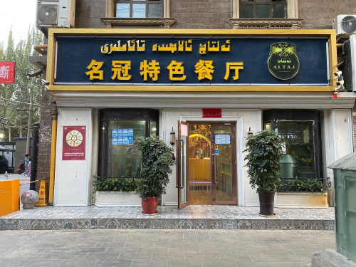 名冠特色餐厅