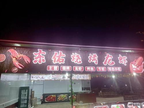 东佑烧烤龙虾(五源河店)