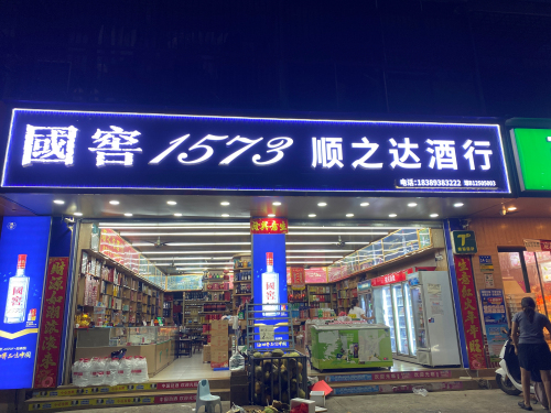 顺之达超市