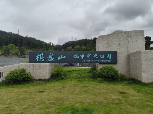 棋盘山公园