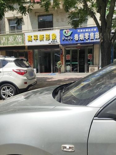 高平新形象内部环境