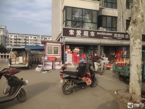 索爱超市(新安家园店)