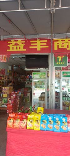 益丰商行