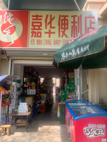 嘉华便利店(和威月光海岸店)
