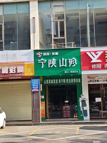 宁陕山珍