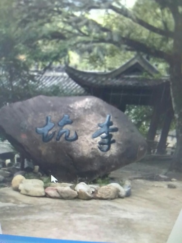 养生李坑景区旅行图片 3