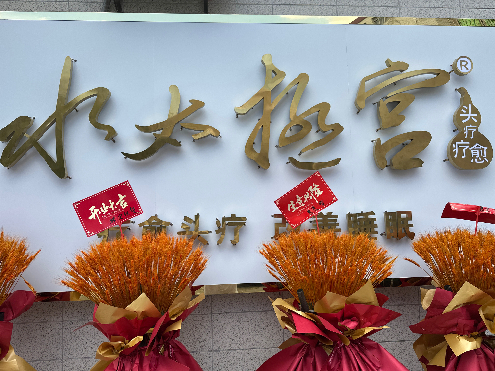 水太极宫(国际花园店)实景照片