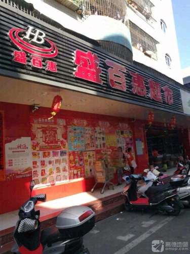 盛百惠超市