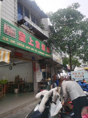 皇上皇烧腊店