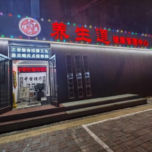 养生道健康管理中心(新百店)