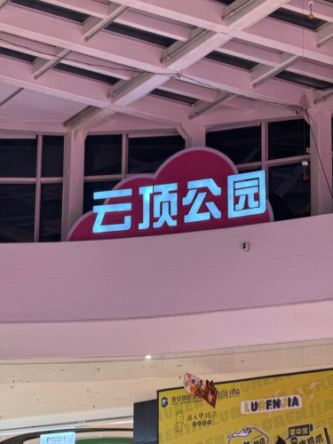 云顶公园