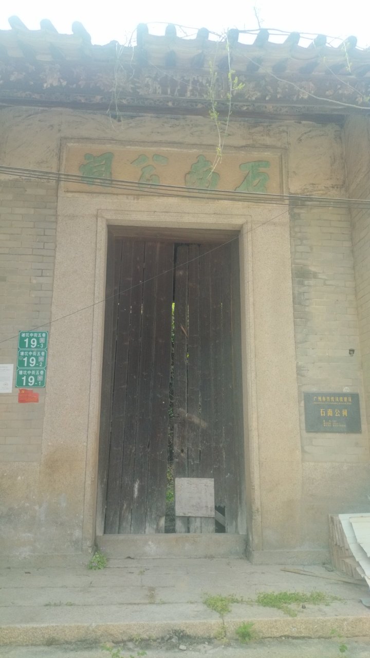 石南公祠实景照片