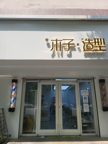 珍珍木子造型(明月南街店)