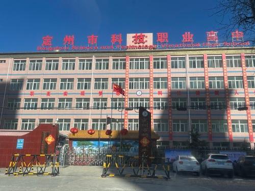 定州市科技职业学校
