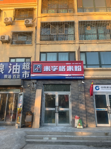 米字格米粉