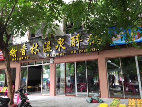 榭香林温泉醉鹅(三亚天涯区胜利路店)