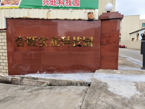 合旺实业科技园实景图