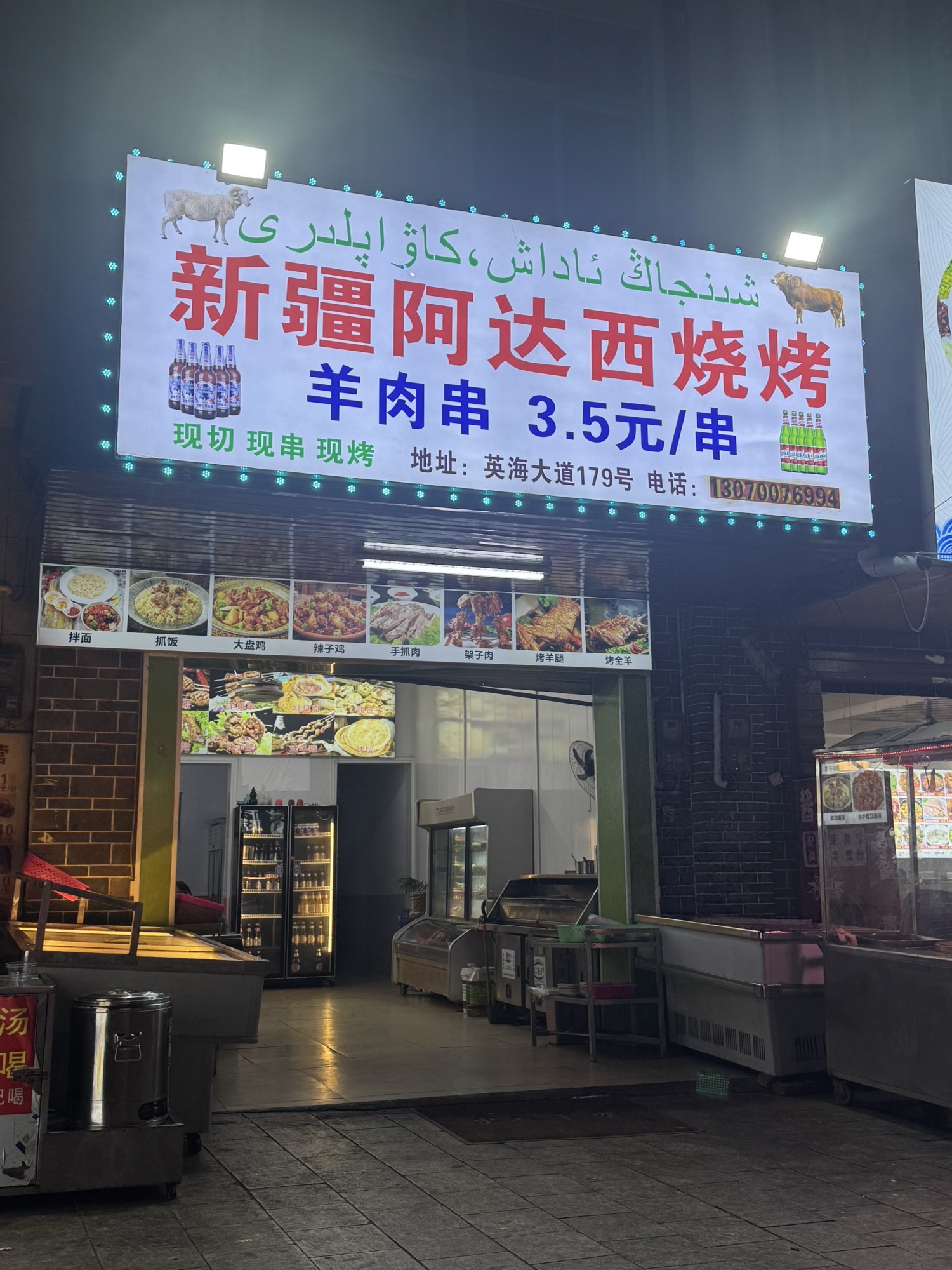 新疆阿达西烧烤