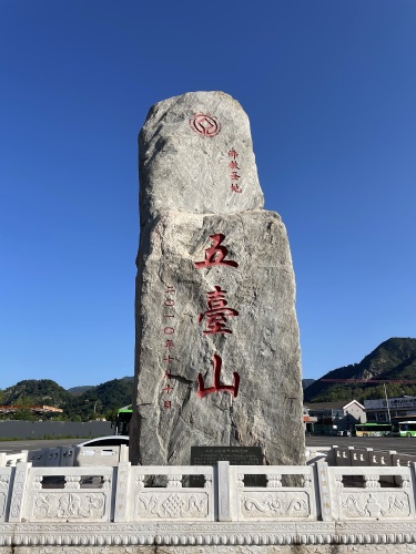 五台山风景名胜区标志碑