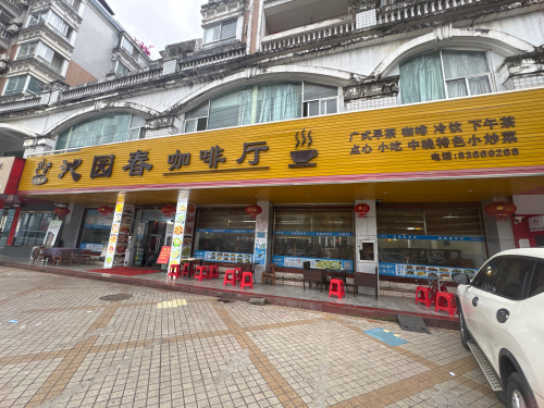 沁园春咖啡厅(保亭·庄园豪都店)