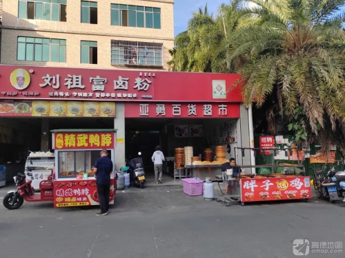 刘祖富卤粉(清水湾店)