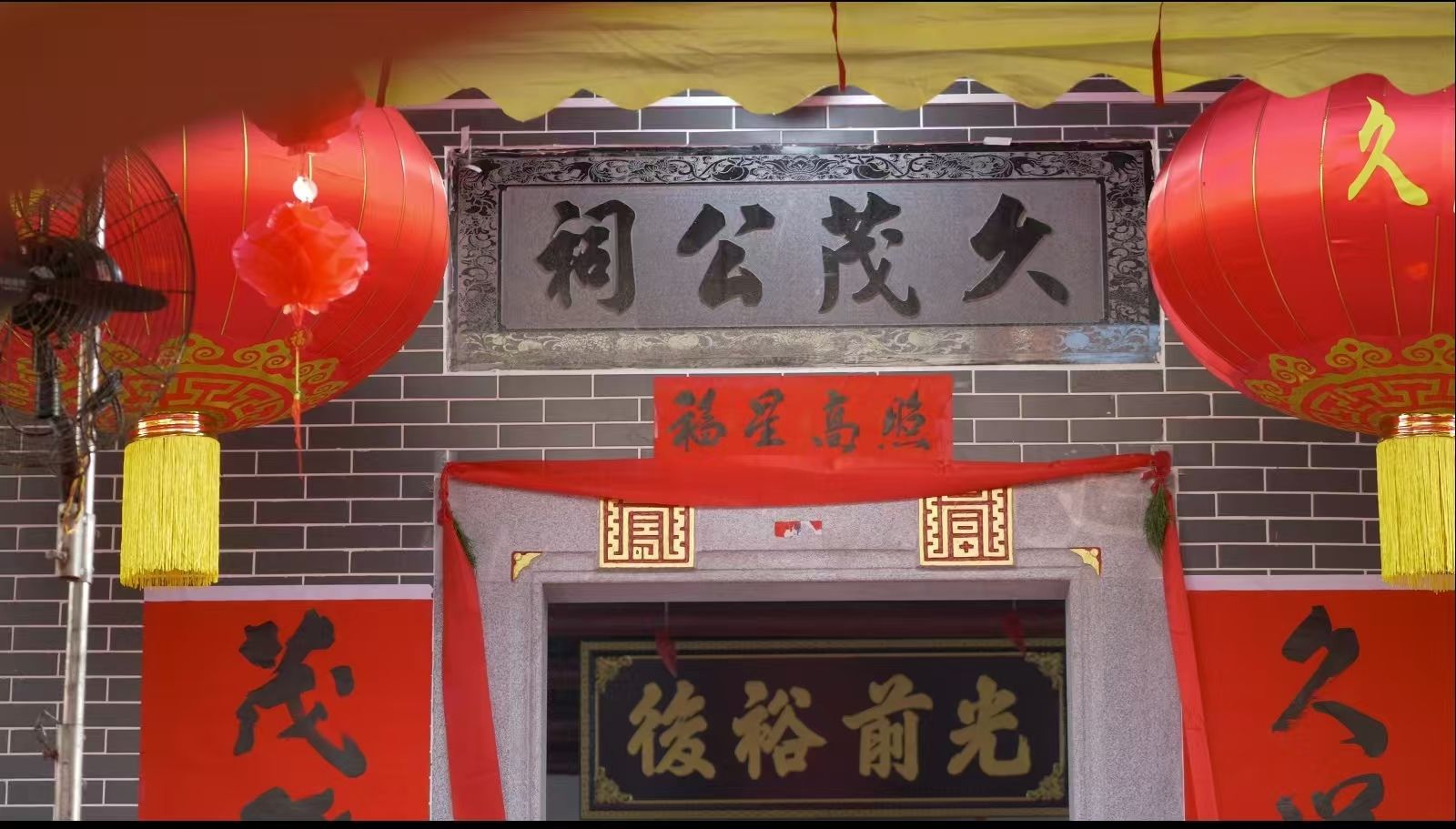 久茂公祠实景照片