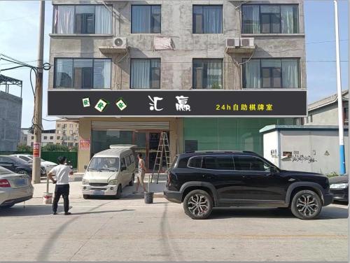 汇赢24h自助棋牌室门店外观