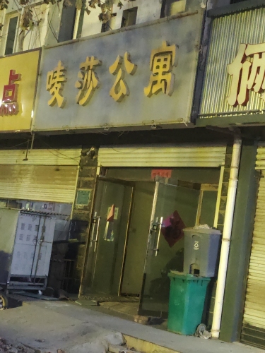 唛莎公寓