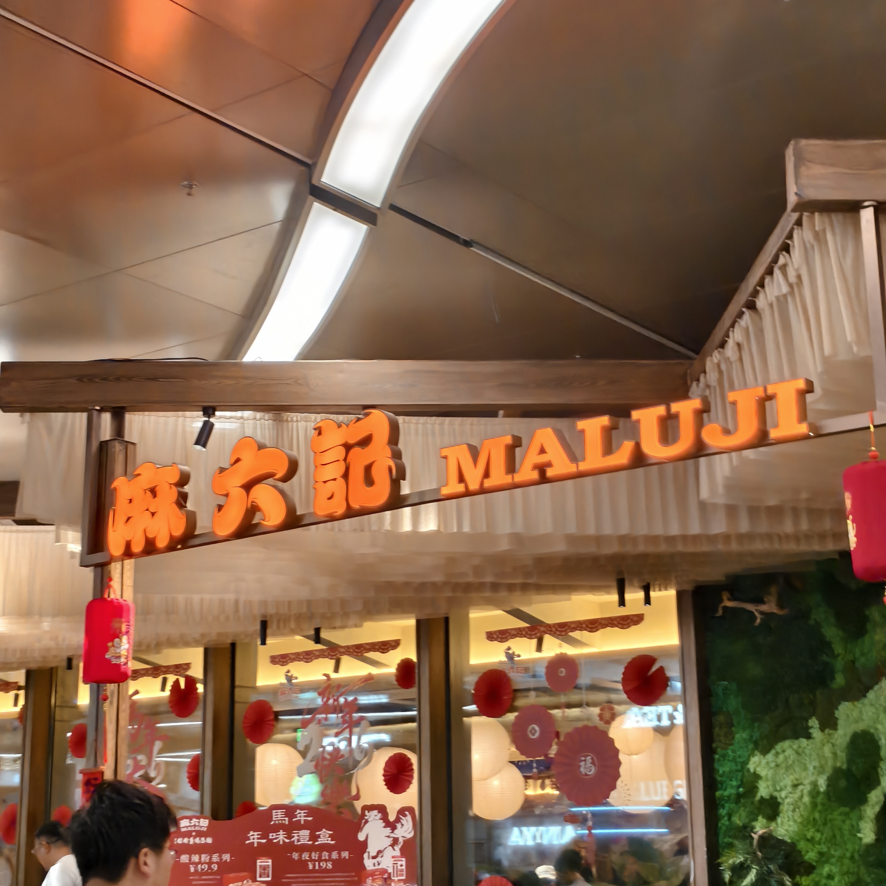 麻六记(三亚店)