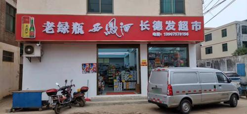 长德发超市